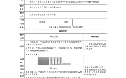2.1两条直线的位置关系第2课时教案（表格式）2024-2025学年北师大版数学七年级下册_北师大初中数学_7下-北师大版初中数学_7下-初中数学北师大版（2025春季新版）持续更新_3.教案(多套)