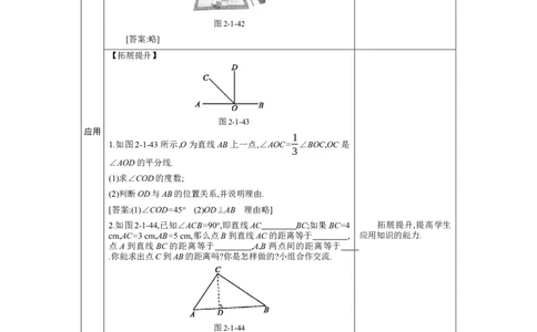 2.1两条直线的位置关系第2课时教案（表格式）2024-2025学年北师大版数学七年级下册_北师大初中数学_7下-北师大版初中数学_7下-初中数学北师大版（2025春季新版）持续更新_3.教案(多套)