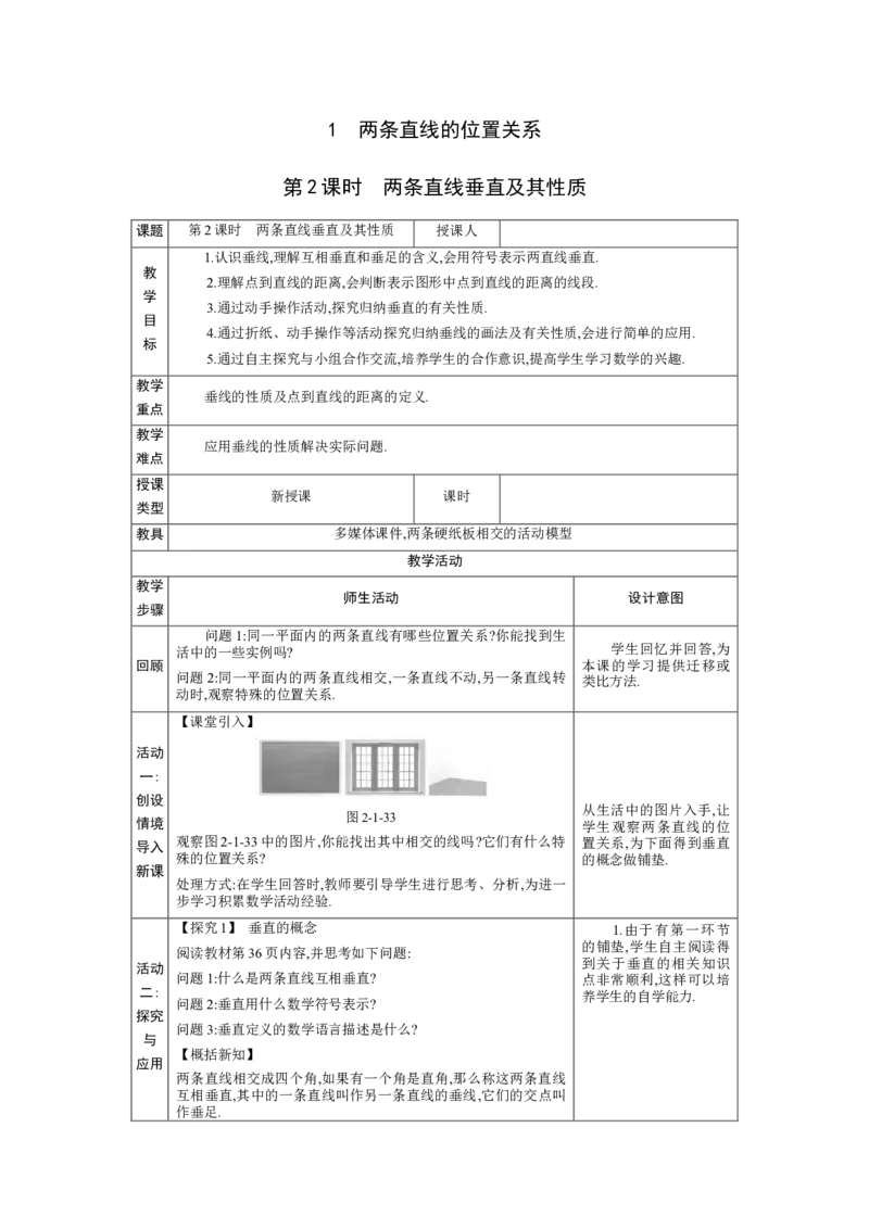 2.1两条直线的位置关系第2课时教案（表格式）2024-2025学年北师大版数学七年级下册_北师大初中数学_7下-北师大版初中数学_7下-初中数学北师大版（2025春季新版）持续更新_3.教案(多套)