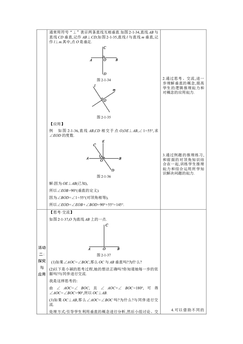 2.1两条直线的位置关系第2课时教案（表格式）2024-2025学年北师大版数学七年级下册_北师大初中数学_7下-北师大版初中数学_7下-初中数学北师大版（2025春季新版）持续更新_3.教案(多套)