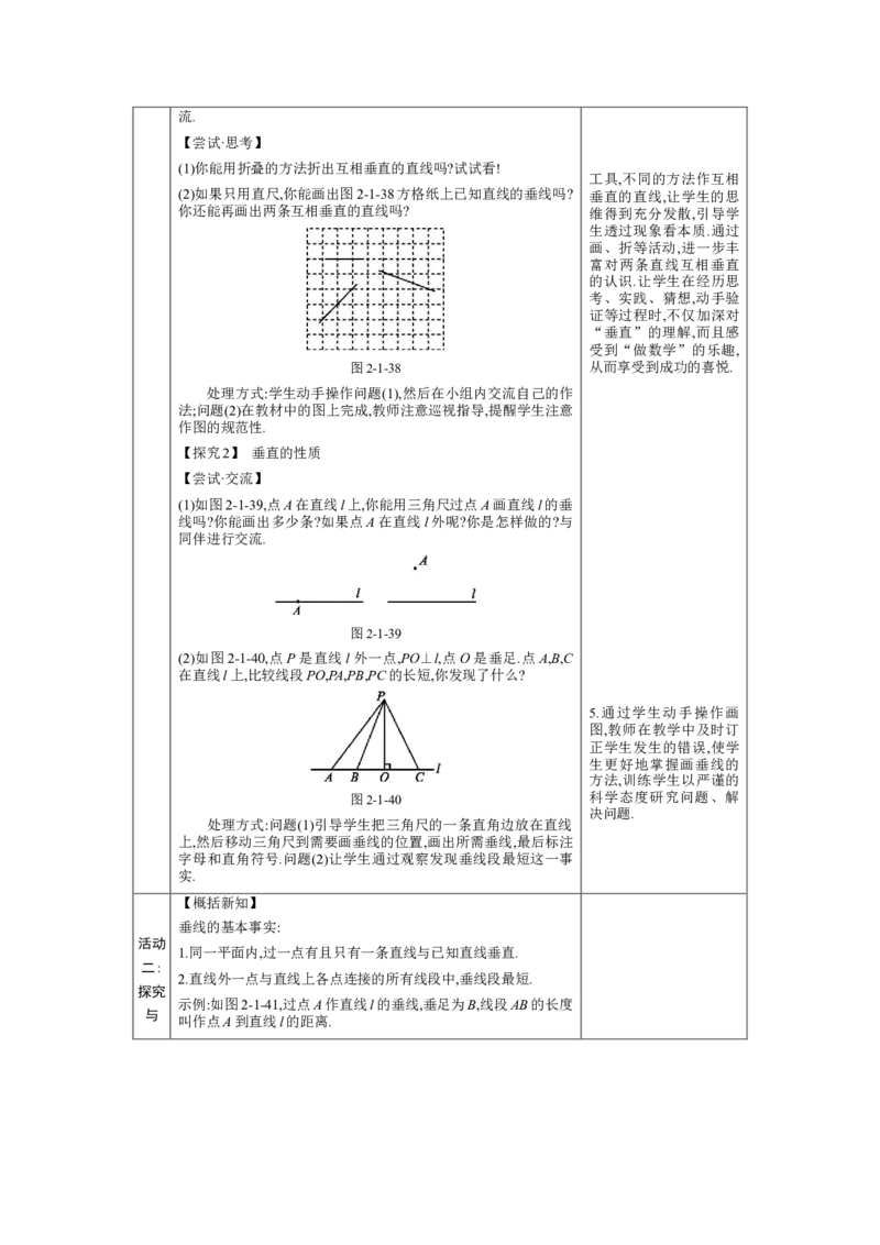 2.1两条直线的位置关系第2课时教案（表格式）2024-2025学年北师大版数学七年级下册_北师大初中数学_7下-北师大版初中数学_7下-初中数学北师大版（2025春季新版）持续更新_3.教案(多套)