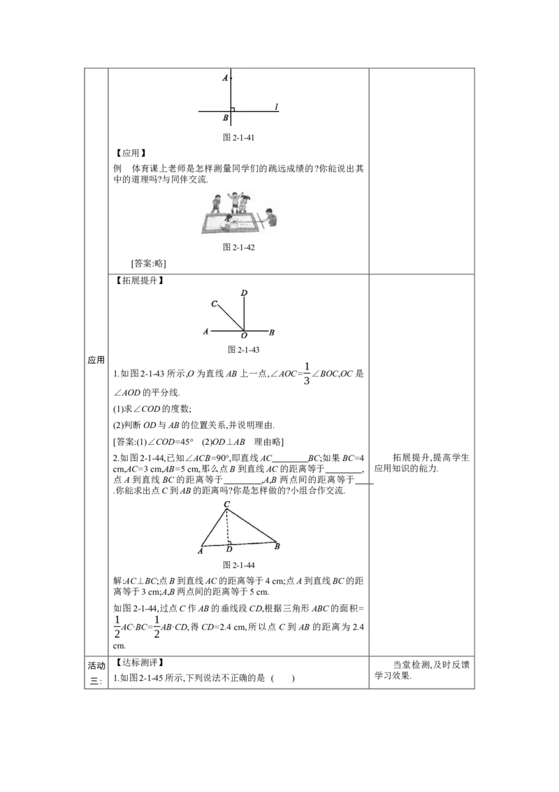 2.1两条直线的位置关系第2课时教案（表格式）2024-2025学年北师大版数学七年级下册_北师大初中数学_7下-北师大版初中数学_7下-初中数学北师大版（2025春季新版）持续更新_3.教案(多套)