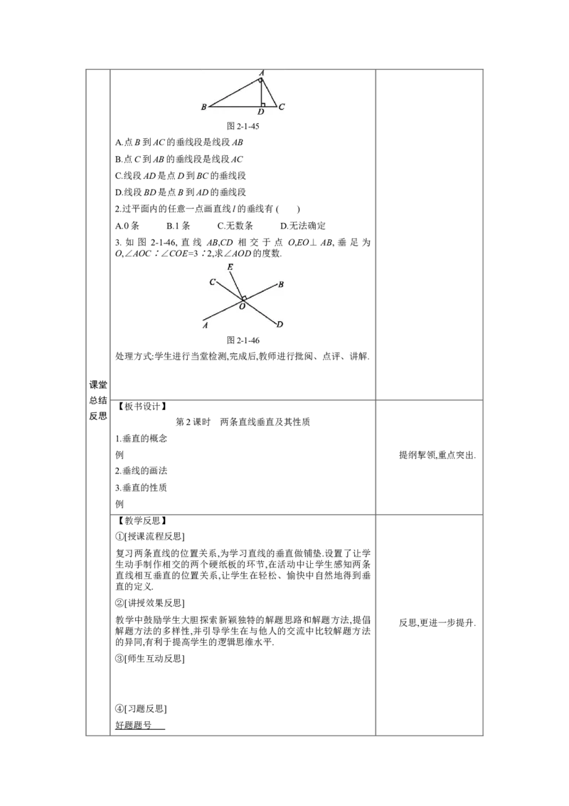 2.1两条直线的位置关系第2课时教案（表格式）2024-2025学年北师大版数学七年级下册_北师大初中数学_7下-北师大版初中数学_7下-初中数学北师大版（2025春季新版）持续更新_3.教案(多套)