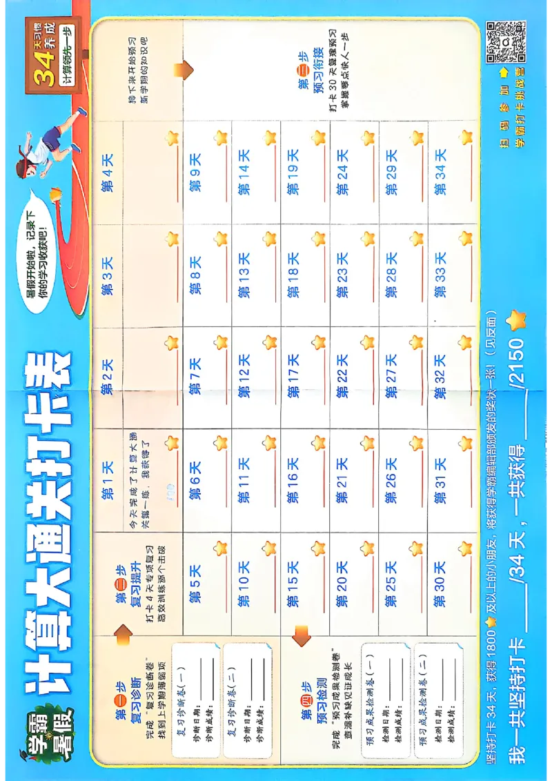 打卡表三升四人教_25秋《学霸的暑假计算大通关》_25年1-6年级数学人教版《学霸的暑假计算暑期大通关》_三升四