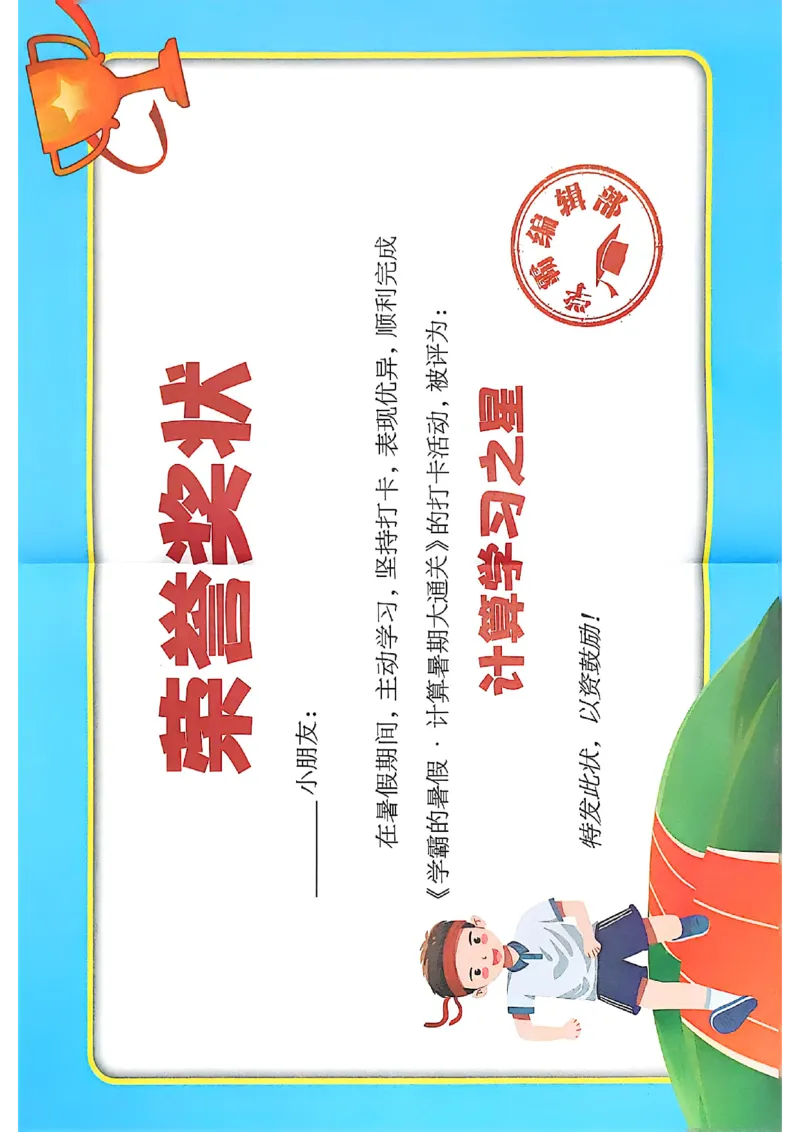 打卡表三升四人教_25秋《学霸的暑假计算大通关》_25年1-6年级数学人教版《学霸的暑假计算暑期大通关》_三升四