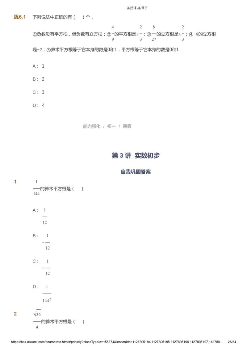 课本+自我巩固+课堂落实_《爱学习》小学初中数学和奥数资料_高斯数学爱学习课件_6人教初中能力强化_初一高斯数学能力强化_初一数学能力强化_寒数学7阶能力强化