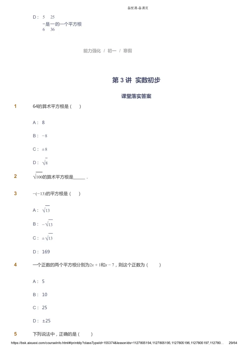 课本+自我巩固+课堂落实_《爱学习》小学初中数学和奥数资料_高斯数学爱学习课件_6人教初中能力强化_初一高斯数学能力强化_初一数学能力强化_寒数学7阶能力强化