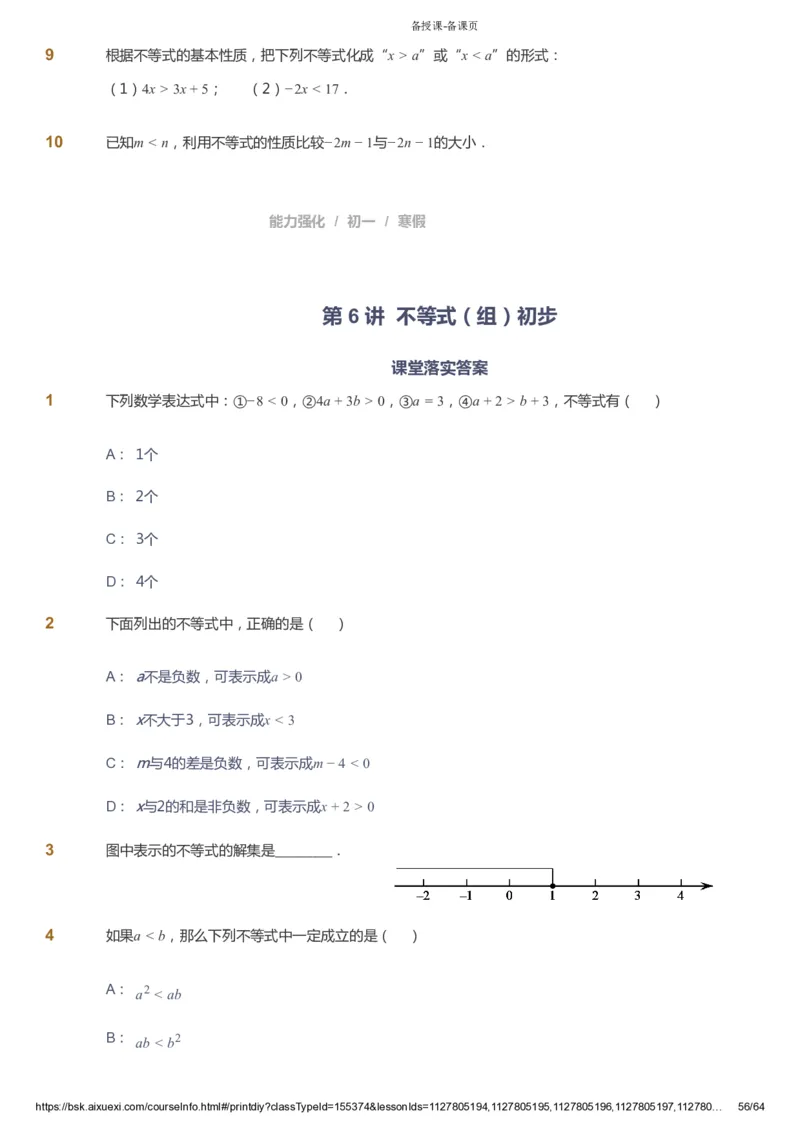 课本+自我巩固+课堂落实_《爱学习》小学初中数学和奥数资料_高斯数学爱学习课件_6人教初中能力强化_初一高斯数学能力强化_初一数学能力强化_寒数学7阶能力强化