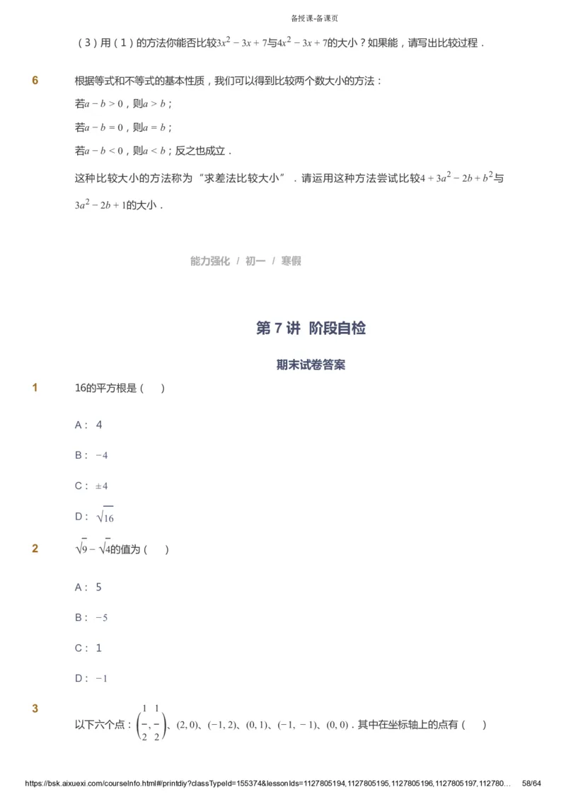 课本+自我巩固+课堂落实_《爱学习》小学初中数学和奥数资料_高斯数学爱学习课件_6人教初中能力强化_初一高斯数学能力强化_初一数学能力强化_寒数学7阶能力强化