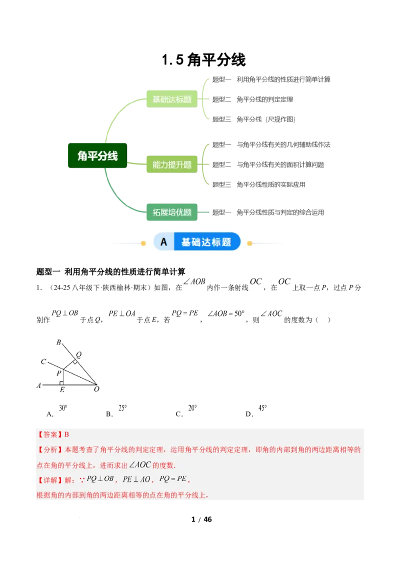 1.5角平分线（题型专练）（解析版）_北师大初中数学_8下-北师大版初中数学_2026春新版_第二套-东方_02.北师大数学8下试题+复习26春_分层作业