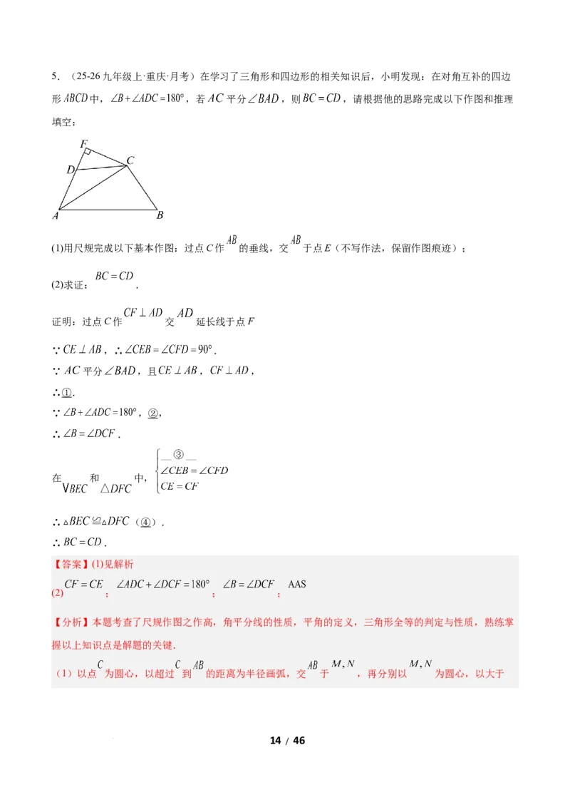 1.5角平分线（题型专练）（解析版）_北师大初中数学_8下-北师大版初中数学_2026春新版_第二套-东方_02.北师大数学8下试题+复习26春_分层作业