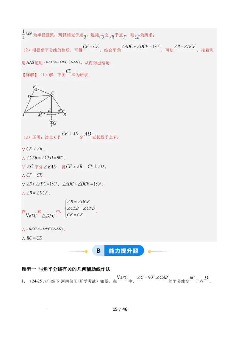 1.5角平分线（题型专练）（解析版）_北师大初中数学_8下-北师大版初中数学_2026春新版_第二套-东方_02.北师大数学8下试题+复习26春_分层作业