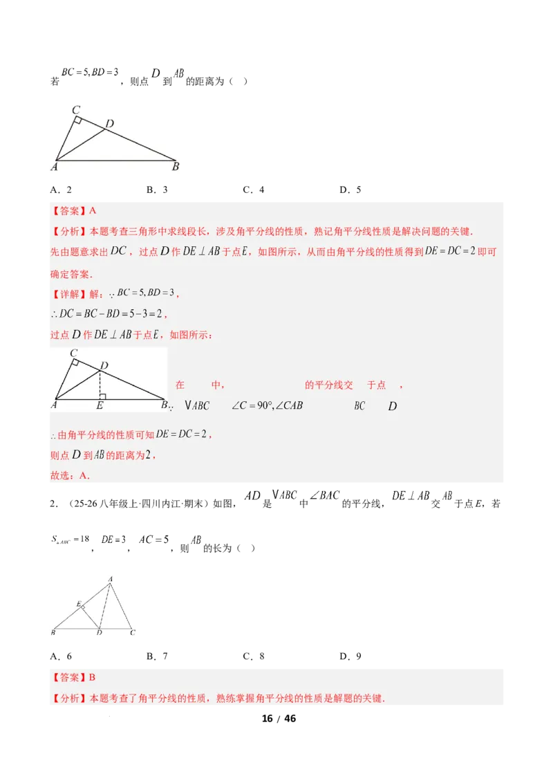 1.5角平分线（题型专练）（解析版）_北师大初中数学_8下-北师大版初中数学_2026春新版_第二套-东方_02.北师大数学8下试题+复习26春_分层作业