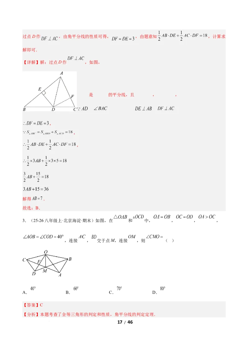 1.5角平分线（题型专练）（解析版）_北师大初中数学_8下-北师大版初中数学_2026春新版_第二套-东方_02.北师大数学8下试题+复习26春_分层作业