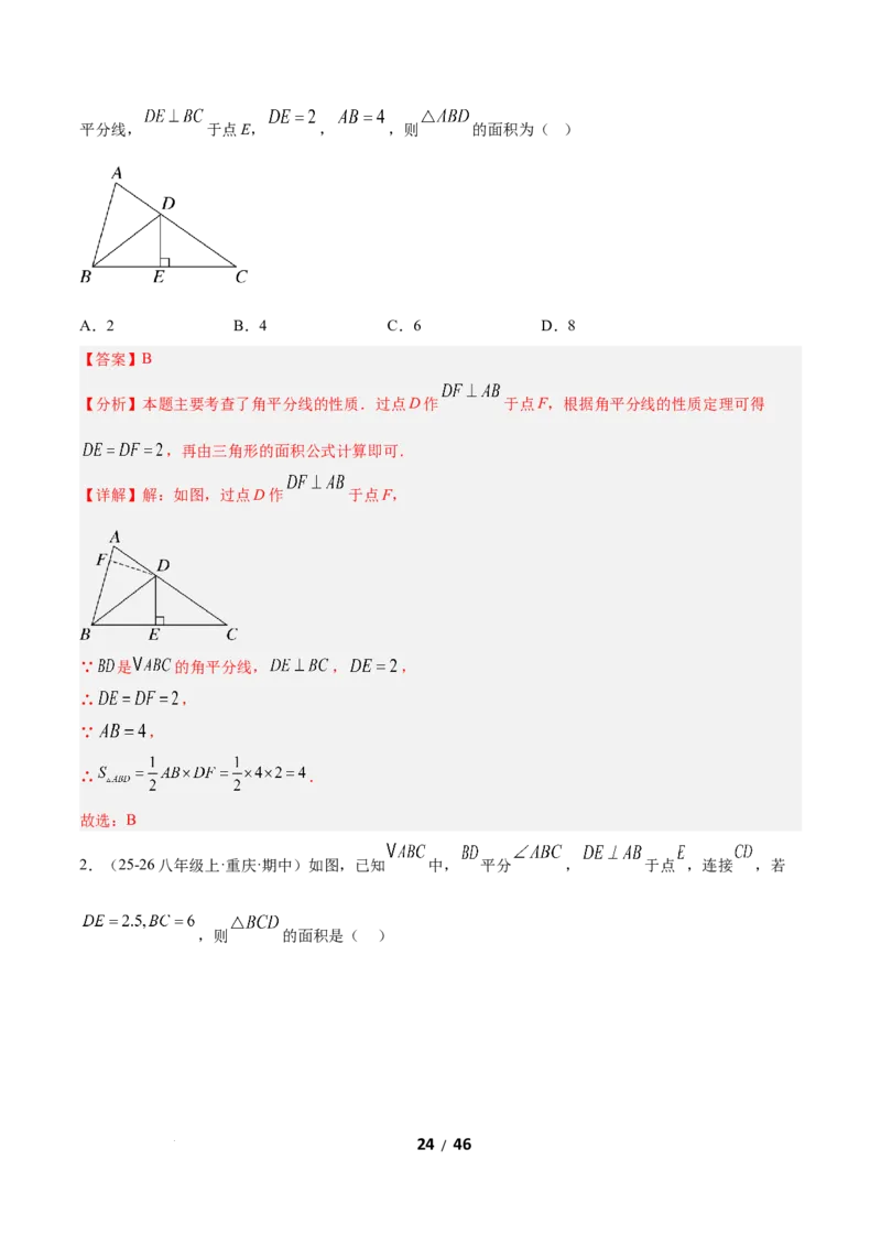 1.5角平分线（题型专练）（解析版）_北师大初中数学_8下-北师大版初中数学_2026春新版_第二套-东方_02.北师大数学8下试题+复习26春_分层作业