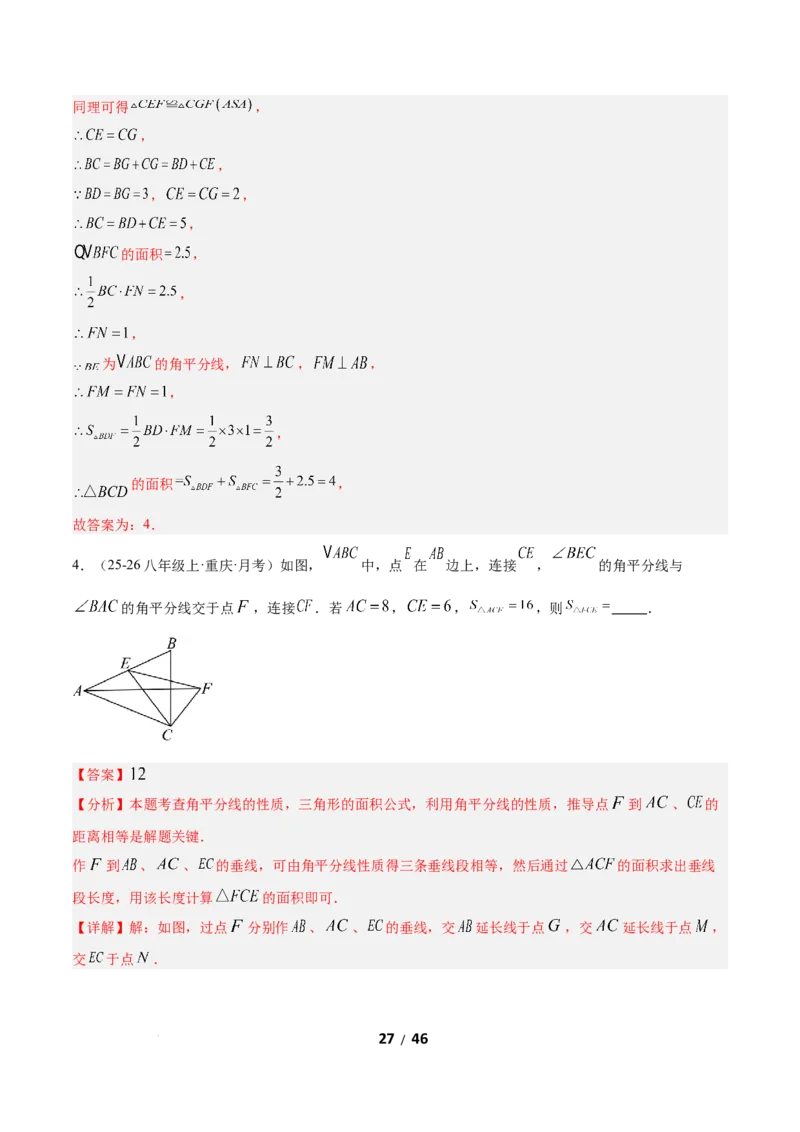 1.5角平分线（题型专练）（解析版）_北师大初中数学_8下-北师大版初中数学_2026春新版_第二套-东方_02.北师大数学8下试题+复习26春_分层作业