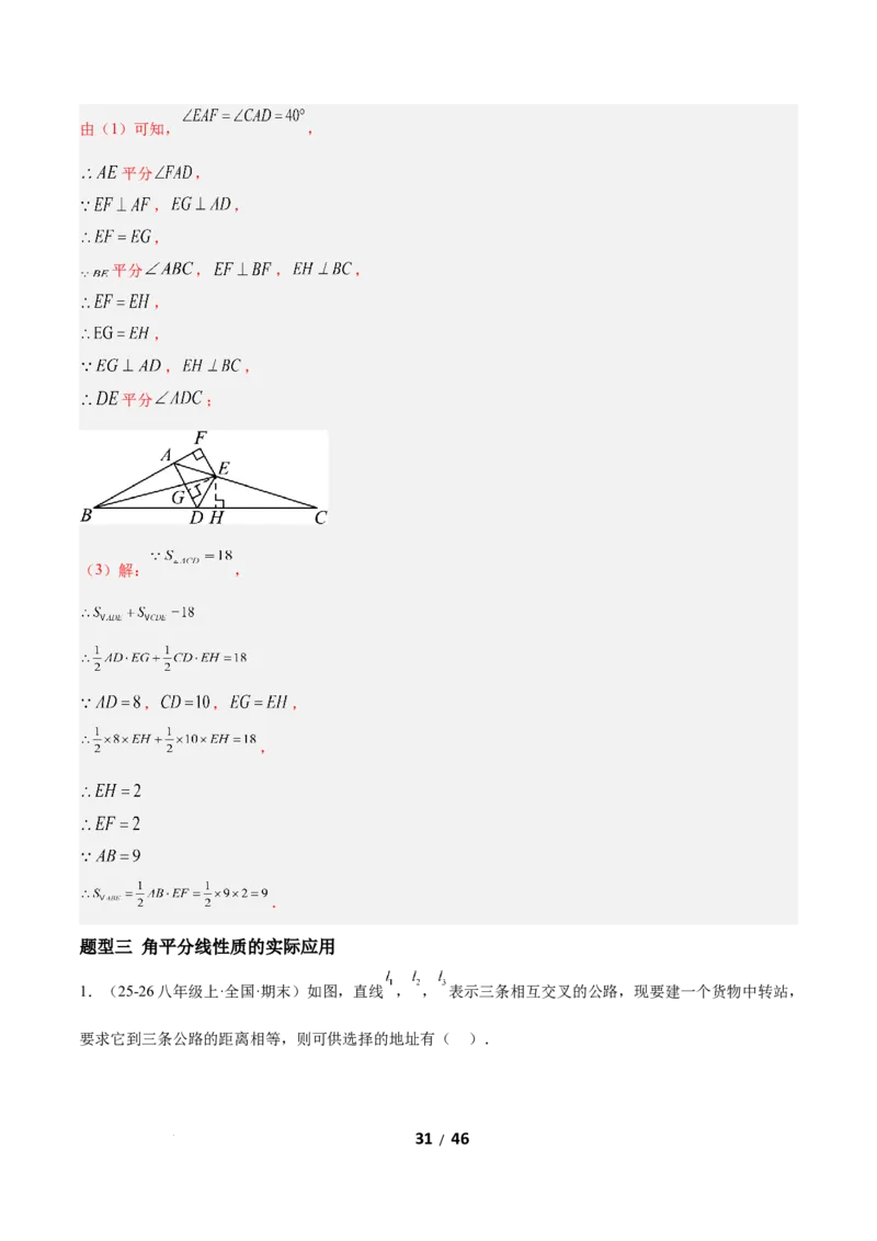 1.5角平分线（题型专练）（解析版）_北师大初中数学_8下-北师大版初中数学_2026春新版_第二套-东方_02.北师大数学8下试题+复习26春_分层作业