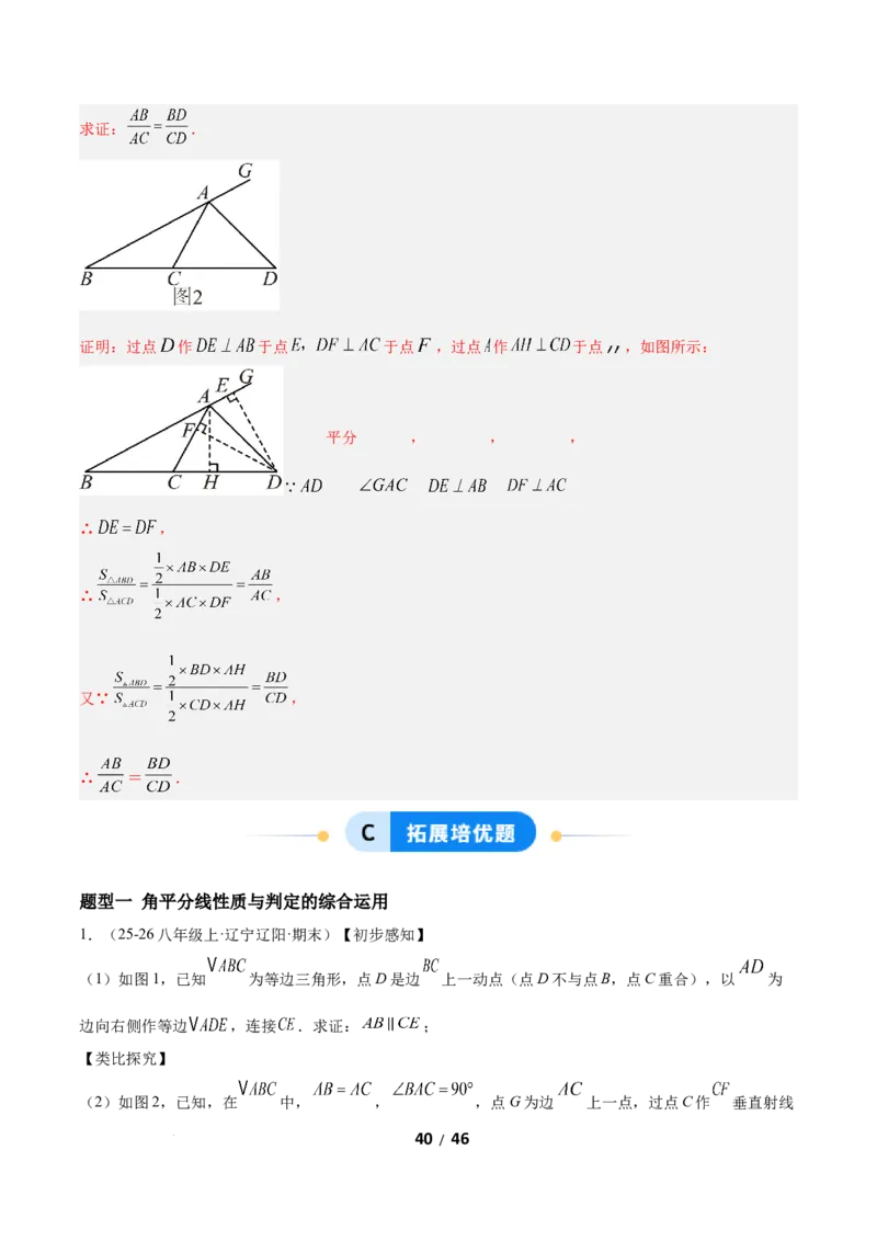 1.5角平分线（题型专练）（解析版）_北师大初中数学_8下-北师大版初中数学_2026春新版_第二套-东方_02.北师大数学8下试题+复习26春_分层作业