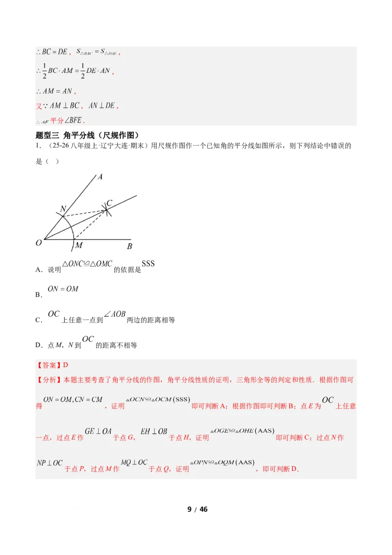 1.5角平分线（题型专练）（解析版）_北师大初中数学_8下-北师大版初中数学_2026春新版_第二套-东方_02.北师大数学8下试题+复习26春_分层作业