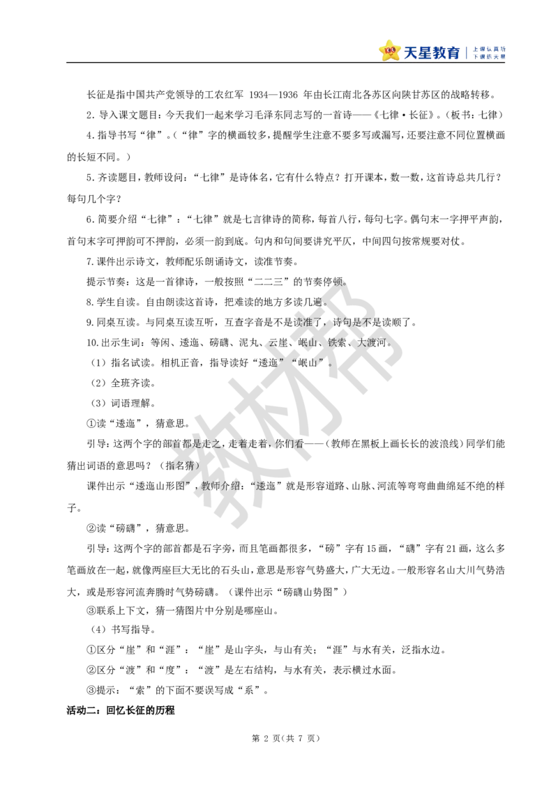 教学设计5《七律&middot;长征》_25秋《教材帮练习帮》系列_2026版小学《教材帮整书课件》1-6年级上册（语文）（人教版）_六上_课件+教案统编版语文六（上）第2单元-2025版最新教材