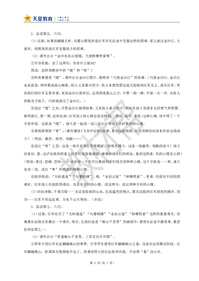 教学设计5《七律&middot;长征》_25秋《教材帮练习帮》系列_2026版小学《教材帮整书课件》1-6年级上册（语文）（人教版）_六上_课件+教案统编版语文六（上）第2单元-2025版最新教材