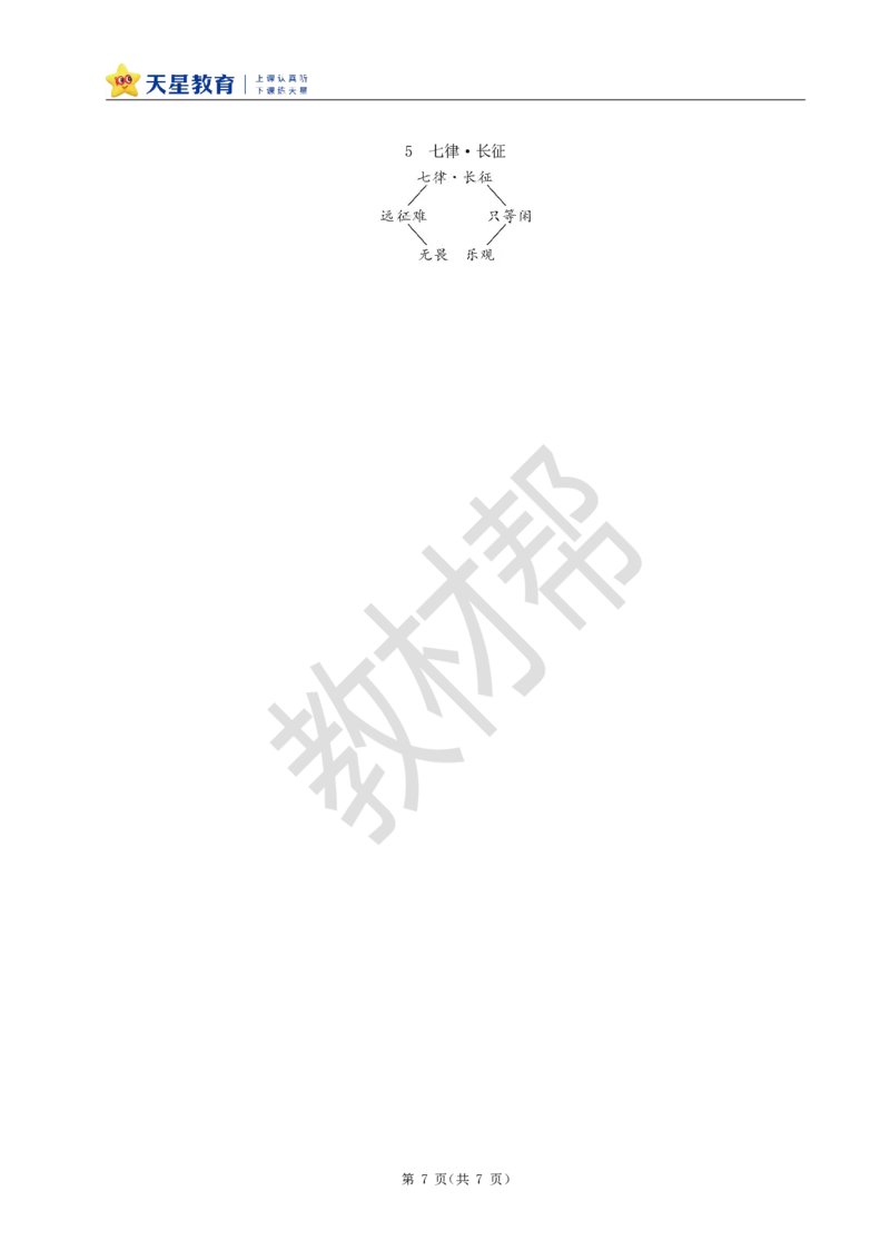 教学设计5《七律&middot;长征》_25秋《教材帮练习帮》系列_2026版小学《教材帮整书课件》1-6年级上册（语文）（人教版）_六上_课件+教案统编版语文六（上）第2单元-2025版最新教材