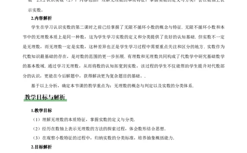 2.1认识实数（第2课时）（教学设计）_北师大初中数学_8上-北师大版初中数学_初中数学北师大8上-2025秋季新版_第二套推荐25_04课件+教案+学案+练习（第4套）齐全_教案
