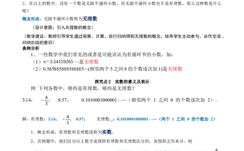 2.1认识实数（第2课时）（教学设计）_北师大初中数学_8上-北师大版初中数学_初中数学北师大8上-2025秋季新版_第二套推荐25_04课件+教案+学案+练习（第4套）齐全_教案