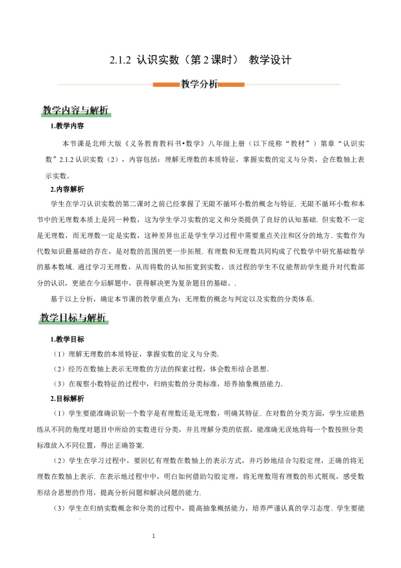 2.1认识实数（第2课时）（教学设计）_北师大初中数学_8上-北师大版初中数学_初中数学北师大8上-2025秋季新版_第二套推荐25_04课件+教案+学案+练习（第4套）齐全_教案