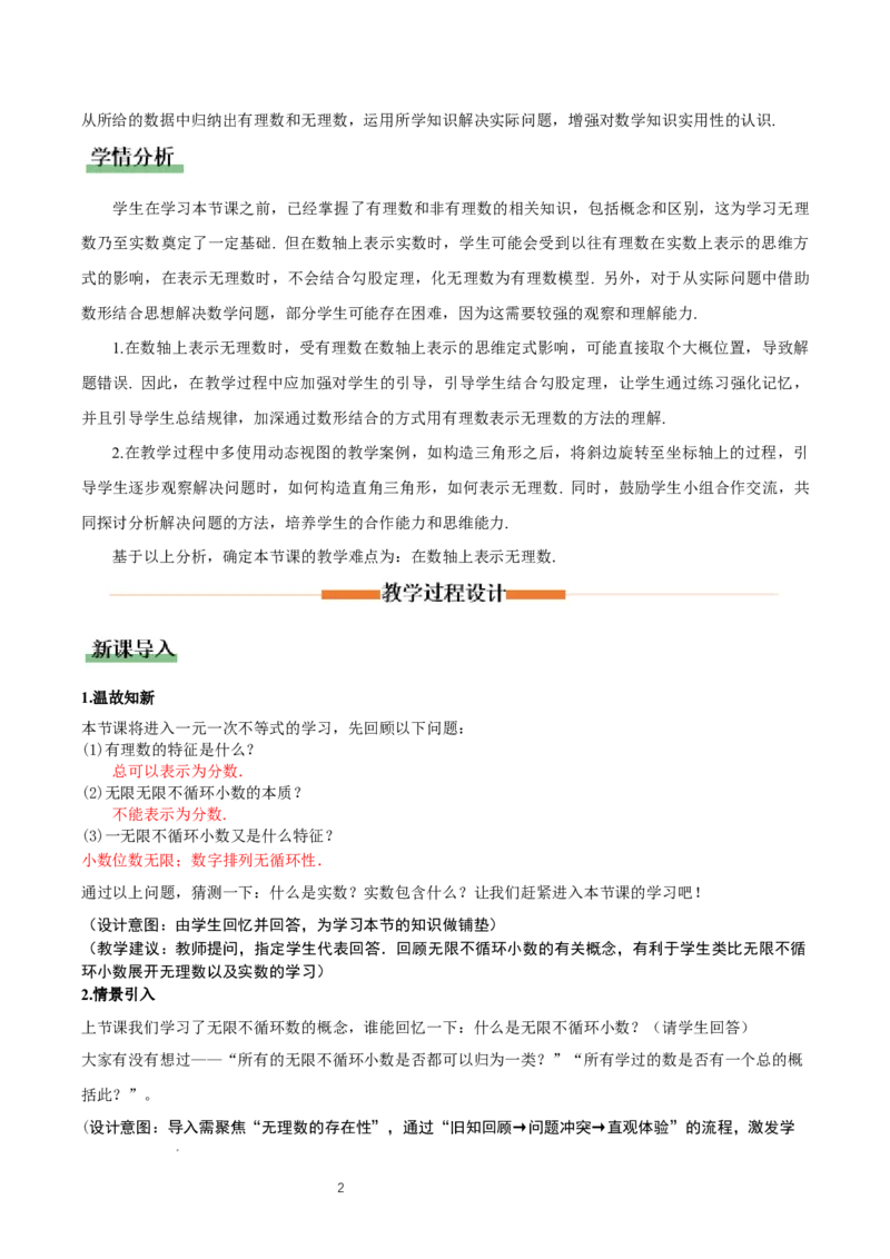 2.1认识实数（第2课时）（教学设计）_北师大初中数学_8上-北师大版初中数学_初中数学北师大8上-2025秋季新版_第二套推荐25_04课件+教案+学案+练习（第4套）齐全_教案