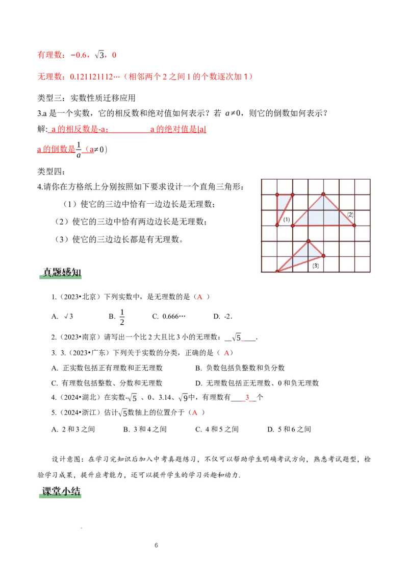 2.1认识实数（第2课时）（教学设计）_北师大初中数学_8上-北师大版初中数学_初中数学北师大8上-2025秋季新版_第二套推荐25_04课件+教案+学案+练习（第4套）齐全_教案