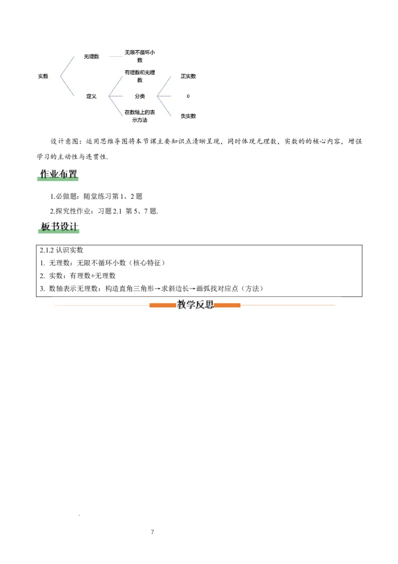 2.1认识实数（第2课时）（教学设计）_北师大初中数学_8上-北师大版初中数学_初中数学北师大8上-2025秋季新版_第二套推荐25_04课件+教案+学案+练习（第4套）齐全_教案