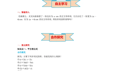 1.5第1课时平方差公式的认识导学案_北师大初中数学_7下-北师大版初中数学_7下-初中数学北师大版（旧版）赠送_01课件+教案+学案新课标_导学案_1.BS七下第一章整式的乘除
