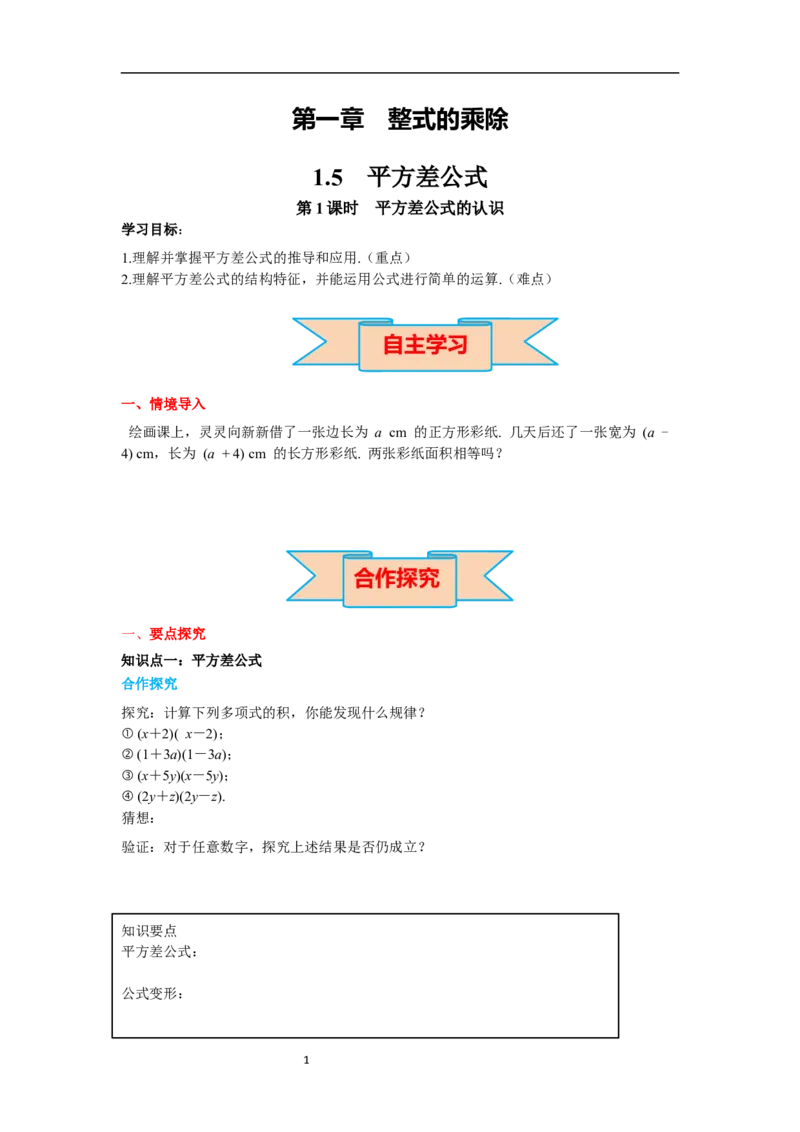 1.5第1课时平方差公式的认识导学案_北师大初中数学_7下-北师大版初中数学_7下-初中数学北师大版（旧版）赠送_01课件+教案+学案新课标_导学案_1.BS七下第一章整式的乘除