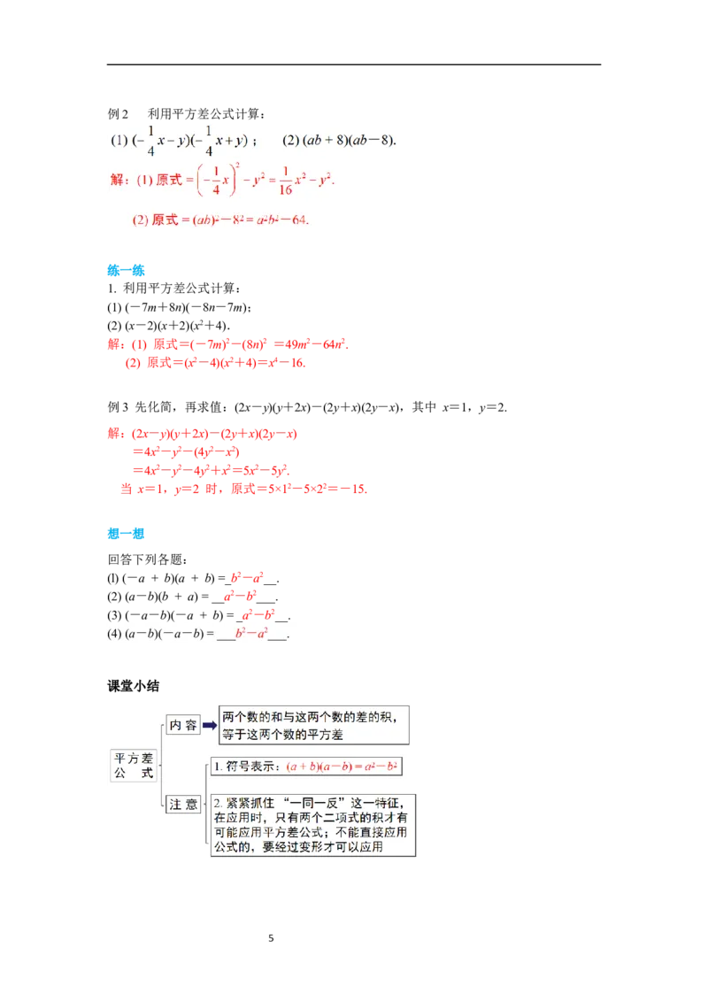 1.5第1课时平方差公式的认识导学案_北师大初中数学_7下-北师大版初中数学_7下-初中数学北师大版（旧版）赠送_01课件+教案+学案新课标_导学案_1.BS七下第一章整式的乘除