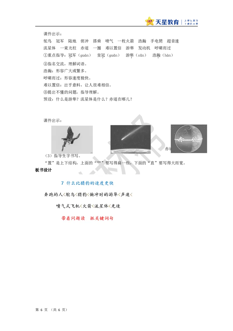 教学设计第7课《什么比猎豹的速度更快》_25秋《教材帮练习帮》系列_2026版小学《教材帮整书课件》1-6年级上册（语文）（人教版）_五上_7.什么比猎豹的速度更快