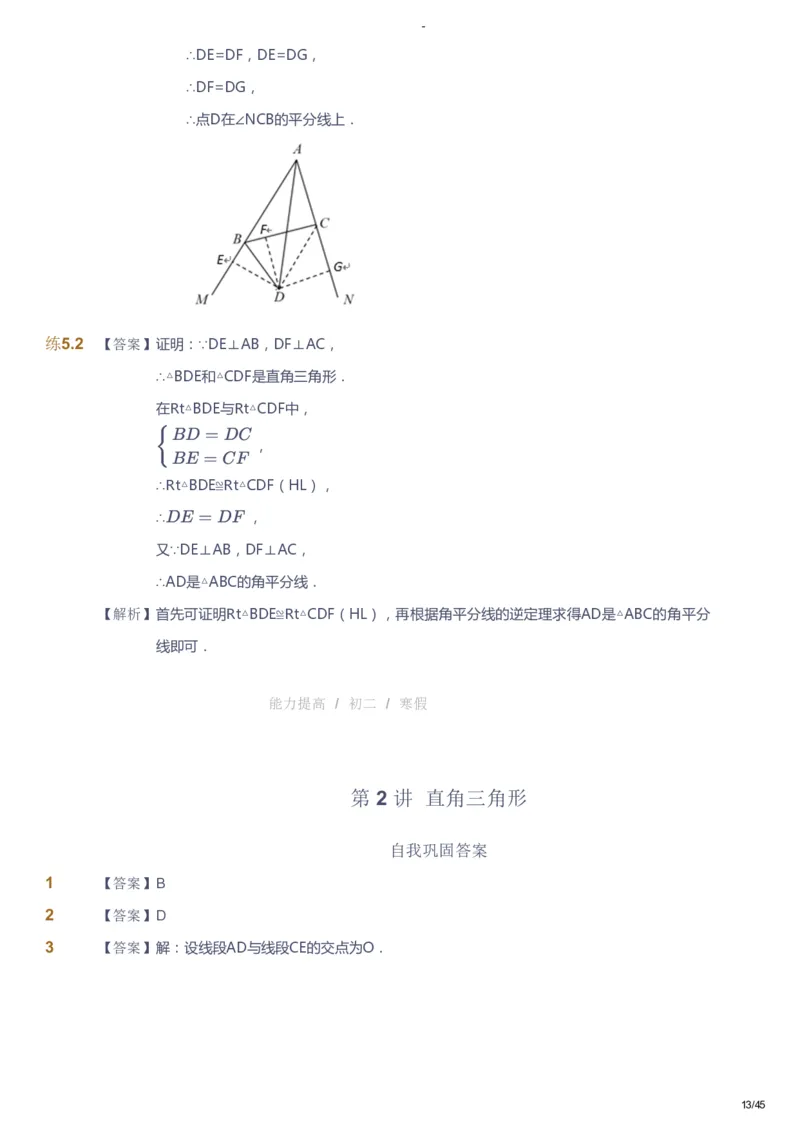 课本+自我巩固+课堂落实（答案）_《爱学习》小学初中数学和奥数资料_高斯数学爱学习课件_9北师初中能力提高_初二高斯数学能力提高（北师）_寒8阶课件+电子书