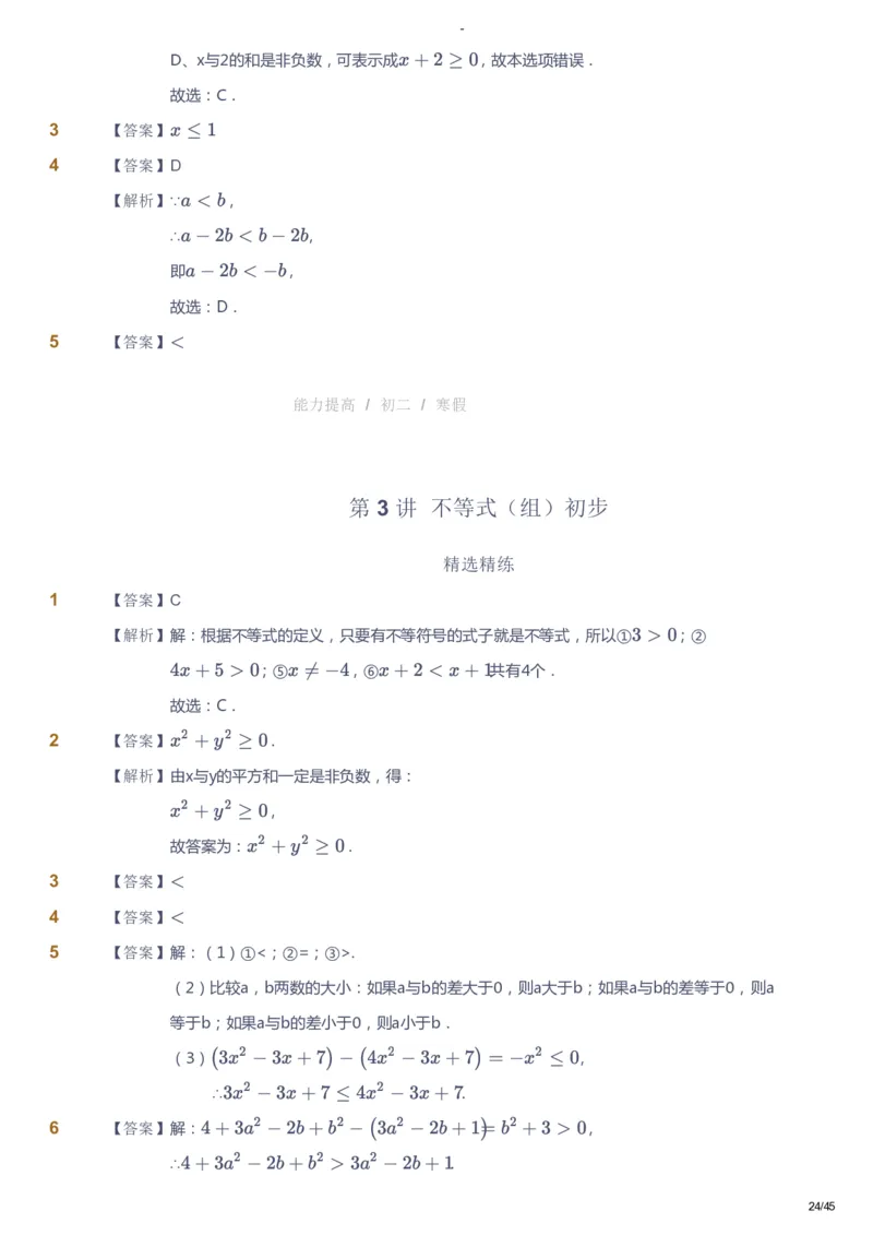 课本+自我巩固+课堂落实（答案）_《爱学习》小学初中数学和奥数资料_高斯数学爱学习课件_9北师初中能力提高_初二高斯数学能力提高（北师）_寒8阶课件+电子书