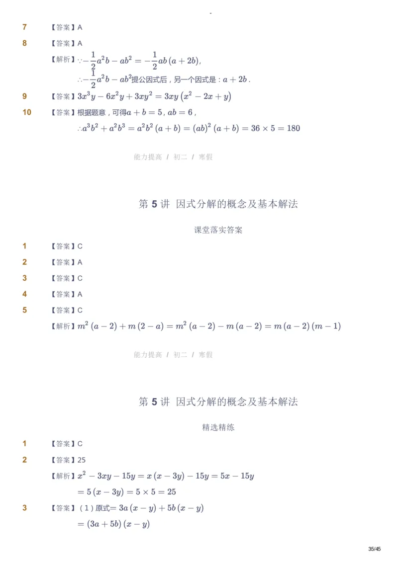 课本+自我巩固+课堂落实（答案）_《爱学习》小学初中数学和奥数资料_高斯数学爱学习课件_9北师初中能力提高_初二高斯数学能力提高（北师）_寒8阶课件+电子书