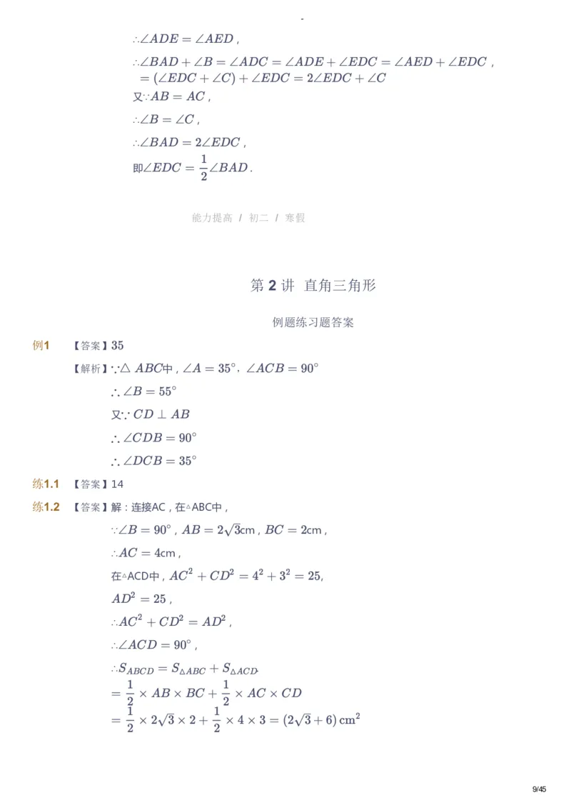 课本+自我巩固+课堂落实（答案）_《爱学习》小学初中数学和奥数资料_高斯数学爱学习课件_9北师初中能力提高_初二高斯数学能力提高（北师）_寒8阶课件+电子书