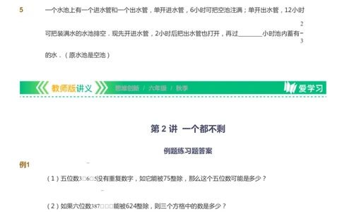 课本+自我巩固+课堂落实_《爱学习》小学初中数学和奥数资料_高斯数学爱学习课件_4奥数思维创新_六年级高斯数学思维创新_秋数学6阶思维创新