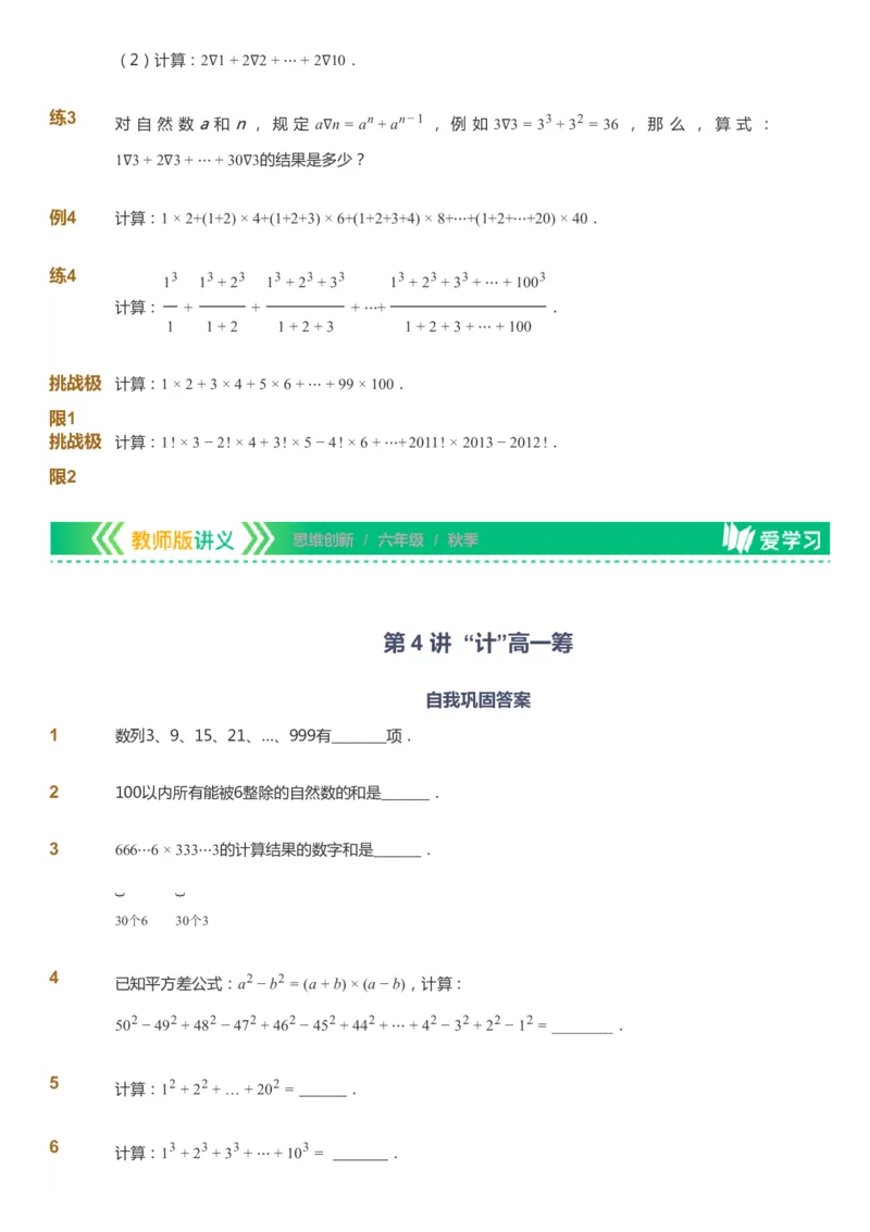 课本+自我巩固+课堂落实_《爱学习》小学初中数学和奥数资料_高斯数学爱学习课件_4奥数思维创新_六年级高斯数学思维创新_秋数学6阶思维创新