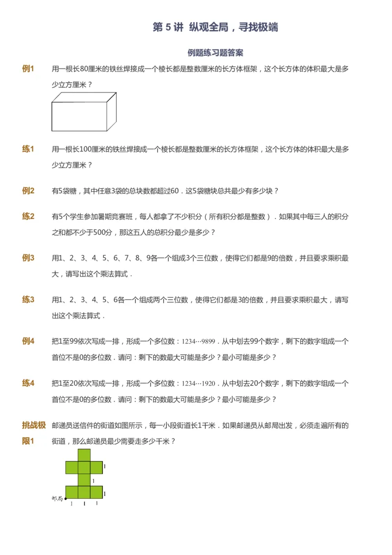 课本+自我巩固+课堂落实_《爱学习》小学初中数学和奥数资料_高斯数学爱学习课件_4奥数思维创新_六年级高斯数学思维创新_秋数学6阶思维创新