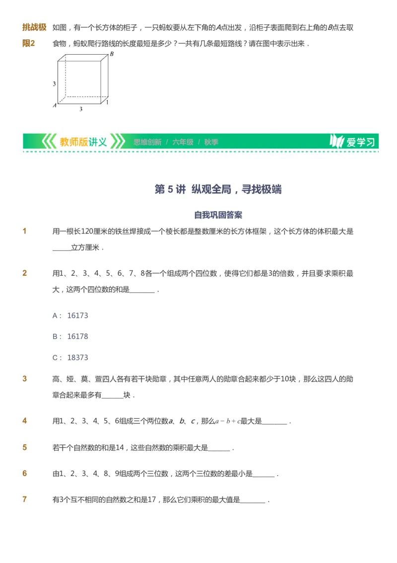 课本+自我巩固+课堂落实_《爱学习》小学初中数学和奥数资料_高斯数学爱学习课件_4奥数思维创新_六年级高斯数学思维创新_秋数学6阶思维创新
