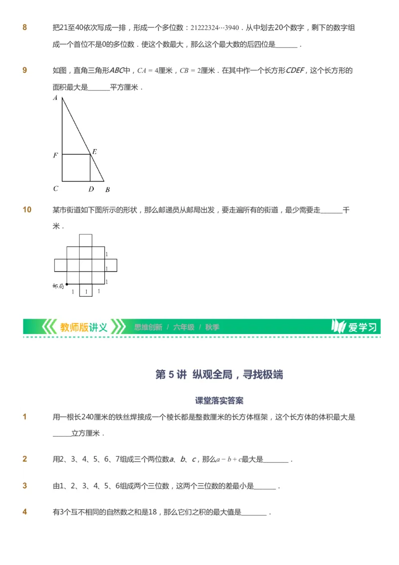 课本+自我巩固+课堂落实_《爱学习》小学初中数学和奥数资料_高斯数学爱学习课件_4奥数思维创新_六年级高斯数学思维创新_秋数学6阶思维创新