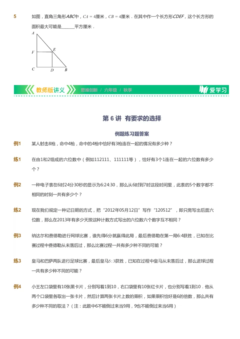 课本+自我巩固+课堂落实_《爱学习》小学初中数学和奥数资料_高斯数学爱学习课件_4奥数思维创新_六年级高斯数学思维创新_秋数学6阶思维创新