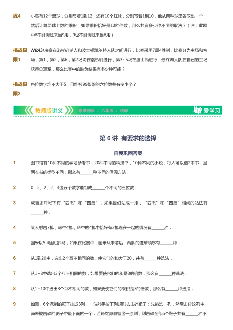 课本+自我巩固+课堂落实_《爱学习》小学初中数学和奥数资料_高斯数学爱学习课件_4奥数思维创新_六年级高斯数学思维创新_秋数学6阶思维创新