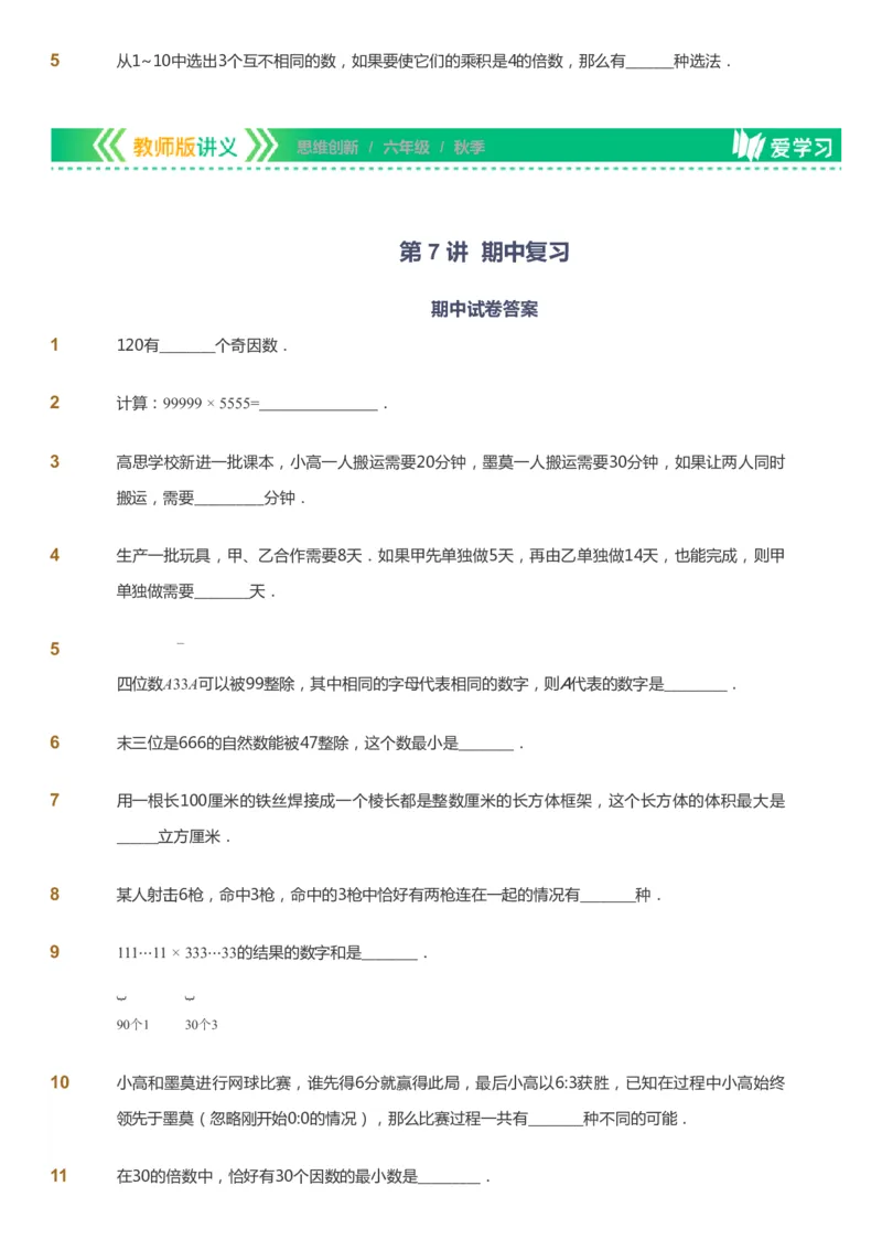 课本+自我巩固+课堂落实_《爱学习》小学初中数学和奥数资料_高斯数学爱学习课件_4奥数思维创新_六年级高斯数学思维创新_秋数学6阶思维创新
