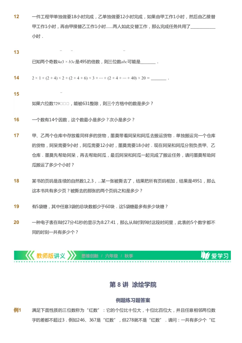 课本+自我巩固+课堂落实_《爱学习》小学初中数学和奥数资料_高斯数学爱学习课件_4奥数思维创新_六年级高斯数学思维创新_秋数学6阶思维创新