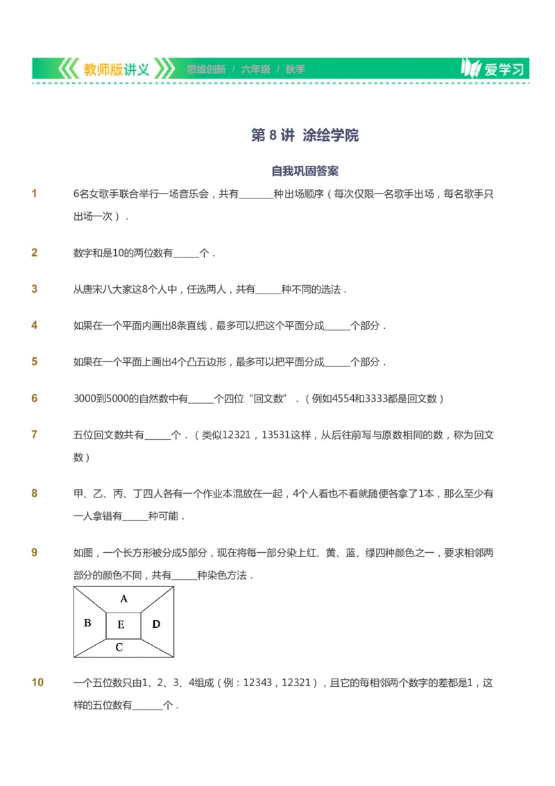 课本+自我巩固+课堂落实_《爱学习》小学初中数学和奥数资料_高斯数学爱学习课件_4奥数思维创新_六年级高斯数学思维创新_秋数学6阶思维创新